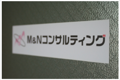 M&Nコンサルティング行政書士事業